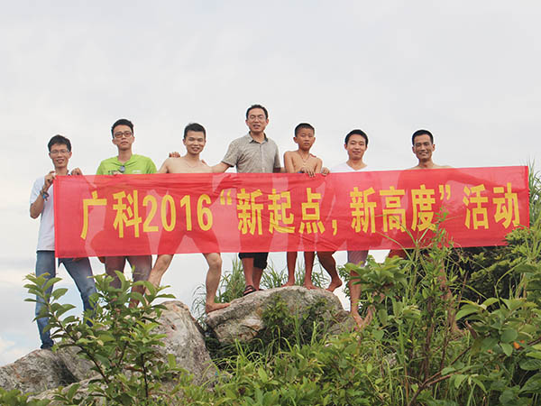 廣科2016”新起點(diǎn)“，新高度活動