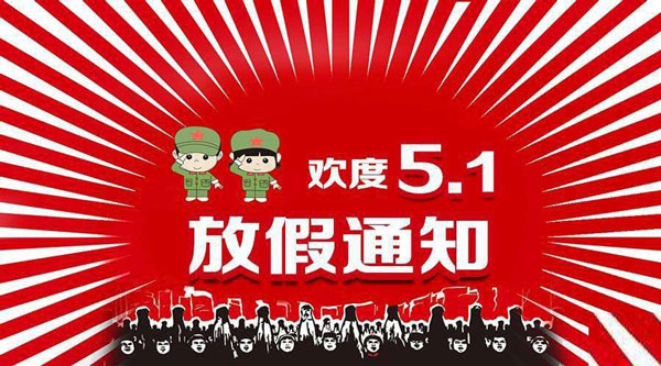 ★廣科機械2018五一勞動節放假通知★