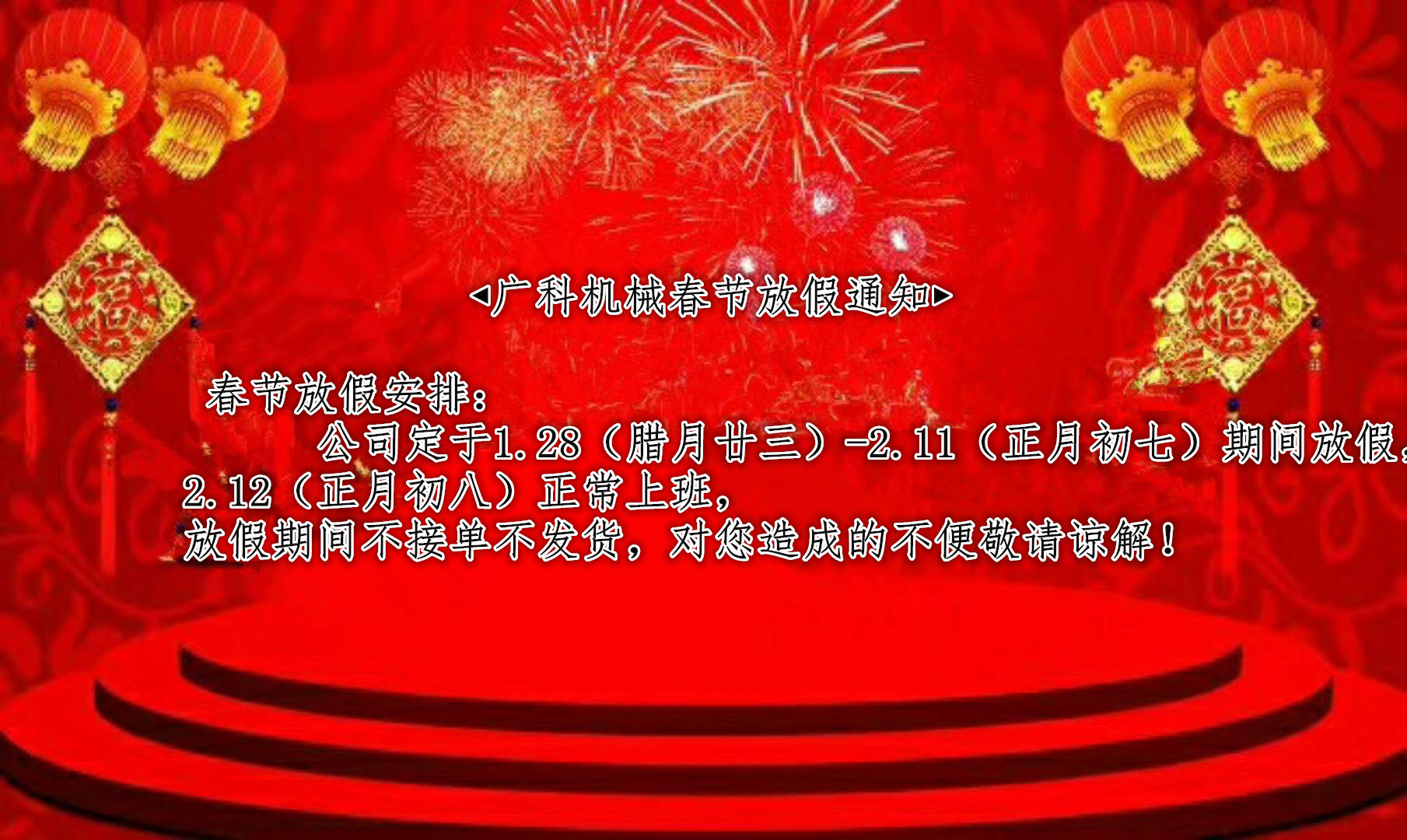 廣科機械春節放假通知
